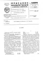 Клей (патент 540898)
