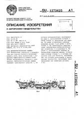 Щебнеочистительная машина (патент 1273425)