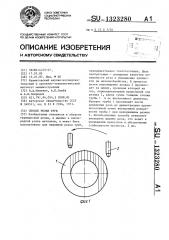 Способ резки труб (патент 1323280)