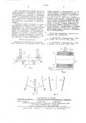 Захватное устройство протаскивающего механизма сучкорезных машин (патент 573344)