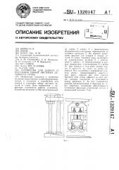 Устройство для отделения и захвата гибких листовых деталей от стопы (патент 1320147)