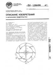 Заборный орган для установок пневмотранспорта сыпучего материала (патент 1296498)