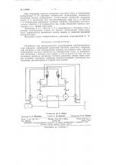 Устройство для автоматического регулирования электромеханической передачи (патент 150858)