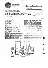 Транспортное универсальное средство (патент 1012793)