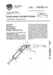 Устройство для дозированной заливки компаундом (патент 1700793)