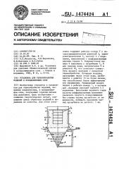 Установка для термообработки изделий в псевдокипящем слое (патент 1474424)