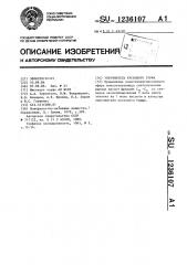Упрочнитель кускового торфа (патент 1236107)