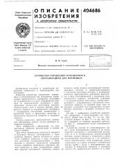 Устройство управления освещением и сигнализацией для мотоцикла (патент 404686)
