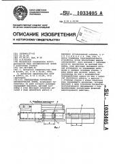 Транспортное устройство автоматических линий (патент 1033405)