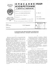 Патент ссср  193129 (патент 193129)