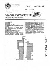 Штамп для глубокой вытяжки деталей цилиндрической формы (патент 1796316)