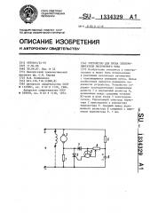 Устройство для пуска электродвигателя постоянного тока (патент 1334329)