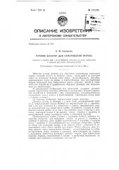Ручной дозатор (патент 131248)
