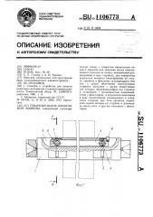 Товарный валик намоточной машины (патент 1106773)