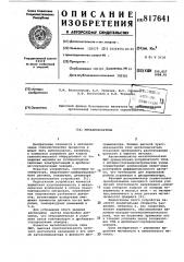 Металлоискатель (патент 817641)