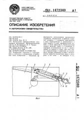 Аппарельное устройство (патент 1472340)