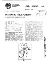 Устройство для сборки электрических соединителей (патент 1379847)