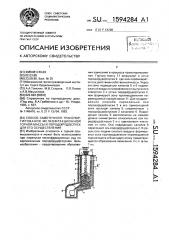 Способ самотечного транспортирования мелкофракционной горной массы и породо(рудо)спуск для его осуществления (патент 1594284)