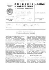 Способ непрерывной отливки термобиметаллических заготовок (патент 539668)