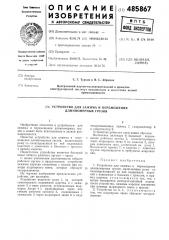Устройство для зажима и перемещения длинномерных грузов (патент 485867)