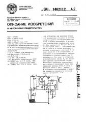 Устройство для контроля уровня (патент 1462112)