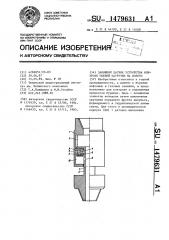 Забойный датчик устройства контроля осевой нагрузки на долото (патент 1479631)