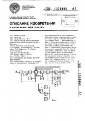 Устройство для приема дискретных сигналов (патент 1374444)