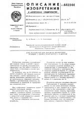 Устройство для передачи лесосечных отходов с одного транспортера на другой (патент 642244)