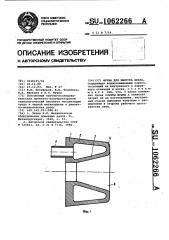 Фурма для выпуска шлака (патент 1062266)