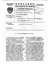Устройство перемножения напряжений (патент 703834)