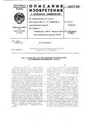 Устройство для образования вертикальной противофильтрационной завесы (патент 685749)