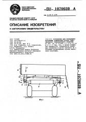 Устройство для управления запорными элементами кузова самосвального транспортного средства (патент 1070039)