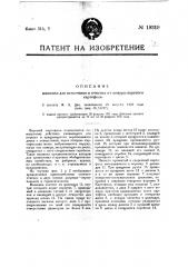 Машинка для истолчения и очистки от кожуры вареного картофеля (патент 19319)