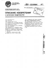 Устройство для подачи порошковых проб в спектральном анализе (патент 1318864)