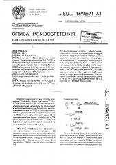 Способ получения этилового эфира циклопентен-2,3-ил- @ - уксусной кислоты (патент 1694571)