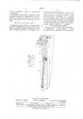 Сдвижная дверь кабины транспортного средства (патент 861117)