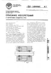 Герметизирующее устройство газонаполненного коммутационного аппарата (патент 1494068)