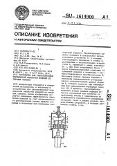 Устройство для ультразвуковой термической обработки изделий из твердых сплавов (патент 1614900)