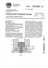 Способ прессования малопластичных металлов и сплавов и инструмент для его осуществления (патент 1574308)