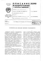 Патент ссср  353901 (патент 353901)