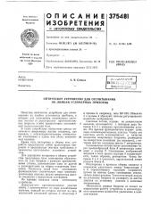 Библмотеиа (патент 375481)