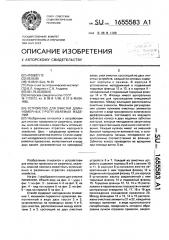 Устройство для очистки длинномерных протягиваемых изделий (патент 1655583)