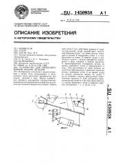 Устройство для ориентированной подачи деталей (патент 1450958)