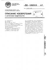 Устройство для сопряжения абонентов с каналами связи (патент 1262510)