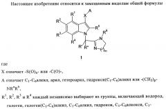 Замещенные индолы и фармацевтическая композиция, обладающая агонистической активностью в отношении альфа-1a/l адренорецептора (патент 2337909)