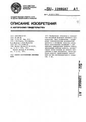 Способ изготовления литейных форм (патент 1289587)