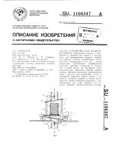 Устройство для подогрева шихты (патент 1104347)