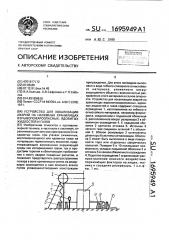 Устройство для локализации аварий на наземных хранилищах взрывопожароопасных, ядовитых жидкостей и газов (патент 1695949)