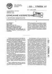 Устройство сигнализации об отрыве прицепа транспортного средства (патент 1796506)