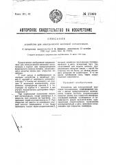 Устройство для электрической жезловой сигнализации (патент 27099)